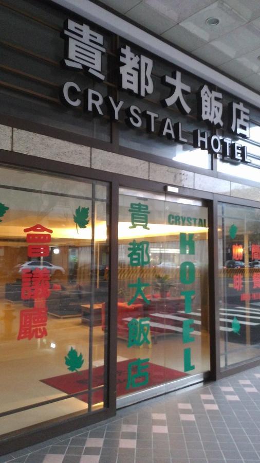 貴都飯店-Crystal Hotel Tchaj-pej Exteriér fotografie